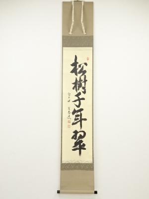前大徳小堀定泰筆　「松樹千年翠」一行書　肉筆紙本掛軸（共箱）